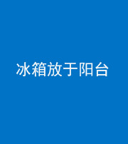 蚌埠阴阳风水化煞一百零九——冰箱放于阳台