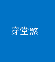 蚌埠阴阳风水化煞六十五——穿堂煞