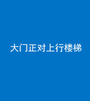 蚌埠阴阳风水化煞八十——大门正对上行楼梯