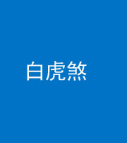 蚌埠阴阳风水化煞四十五——白虎煞