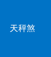 蚌埠阴阳风水化煞四十三——天秤煞