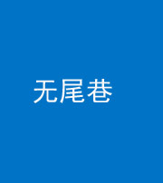 蚌埠阴阳风水化煞四十七——无尾巷