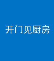 蚌埠阴阳风水化煞七十五——开门见厨房