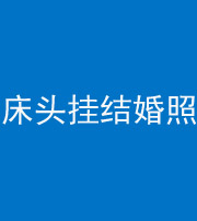 蚌埠阴阳风水化煞一百二十五——床头挂结婚照 
