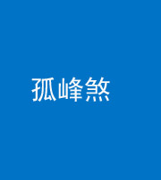 蚌埠阴阳风水化煞四十四——孤峰煞