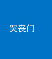蚌埠阴阳风水化煞七十二——哭丧门