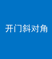 蚌埠阴阳风水化煞七十六——明财位(开门斜对角)开窗