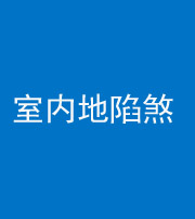 蚌埠阴阳风水化煞八十二——室内地陷煞(房间地面倾斜)