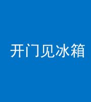 蚌埠阴阳风水化煞九十四——开门见冰箱(门冲冰箱)