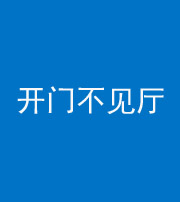 蚌埠阴阳风水化煞八十四——开门不见厅