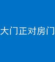 蚌埠阴阳风水化煞八十一——大门正对房门