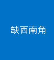 蚌埠阴阳风水化煞五十八——缺西南角