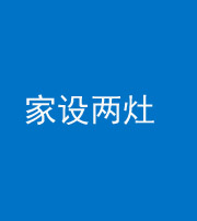 蚌埠阴阳风水化煞一百零六——家设两灶