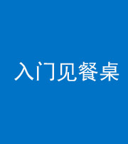 蚌埠阴阳风水化煞九十三——入门见餐桌