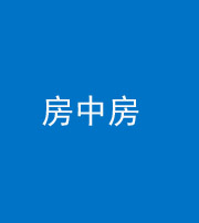 蚌埠阴阳风水化煞一百二十九—— 房中房
