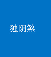 蚌埠阴阳风水化煞四十一——独阴煞