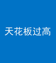 蚌埠阴阳风水化煞八十九——天花板过高(过低)
