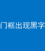 蚌埠阴阳风水化煞六十八——门框出现黑字