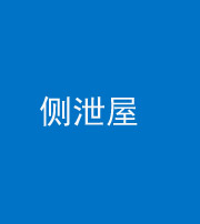蚌埠阴阳风水化煞五十九——侧泄屋
