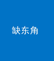 蚌埠阴阳风水化煞五十一——缺东角