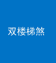 蚌埠阴阳风水化煞八十三——双楼梯煞