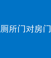 蚌埠阴阳风水化煞一百二十六——厕所门对房门 