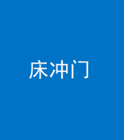 蚌埠阴阳风水化煞一百二十七—— 床冲门