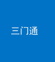 蚌埠阴阳风水化煞六十六——三门通