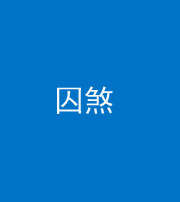 蚌埠阴阳风水化煞九十一——囚煞(多道框式装饰)