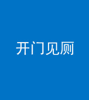 蚌埠阴阳风水化煞七十四——开门见厕