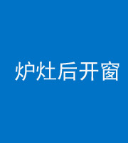 蚌埠阴阳风水化煞一百——炉灶后开窗