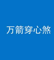 蚌埠阴阳风水化煞四十六——万箭穿心煞