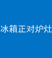蚌埠阴阳风水化煞一百零三—— 冰箱正对炉灶