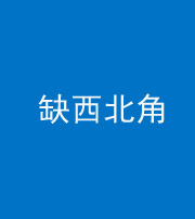 蚌埠阴阳风水化煞五十六——缺西北角