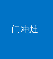 蚌埠阴阳风水化煞九十九——门冲灶