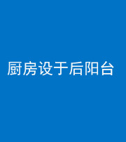 蚌埠阴阳风水化煞一百零八——厨房设于后阳台