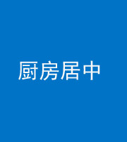 蚌埠阴阳风水化煞九十七——厨房居中