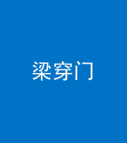 蚌埠阴阳风水化煞六十九——梁穿门(室内穿心煞、巨杵撞钟煞)