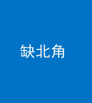 蚌埠阴阳风水化煞五十四——缺北角