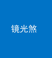 蚌埠阴阳风水化煞一百二十四—— 镜光煞(卧室中镜子对床)