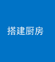蚌埠阴阳风水化煞一百一十—— 搭建厨房(包袱屋)