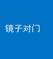 蚌埠阴阳风水化煞七十八——镜子对门