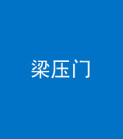 蚌埠阴阳风水化煞七十——梁压门