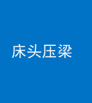 蚌埠阴阳风水化煞一百二十二—— 床头压梁 
