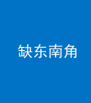 蚌埠阴阳风水化煞五十七——缺东南角