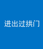 蚌埠阴阳风水化煞七十七——进出过拱门
