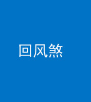 蚌埠阴阳风水化煞六十七——回风煞