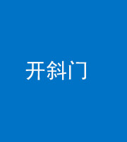 蚌埠阴阳风水化煞六十四——开斜门