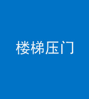 蚌埠阴阳风水化煞七十三——楼梯压门