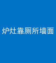 蚌埠阴阳风水化煞一百零四——炉灶靠厕所墙面